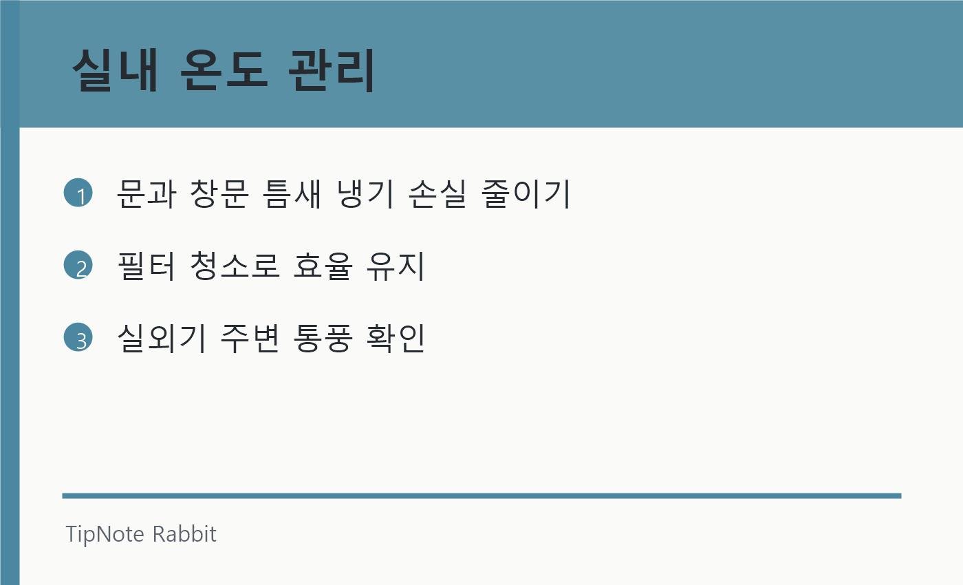 여름 전기요금 줄이는 에어컨 사용법: 무조건 참지 않는 절약 기준 관련 정보 이미지 3
