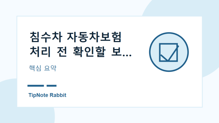 침수차 자동차보험 처리 전 확인할 보상 기준 관련 이미지 1