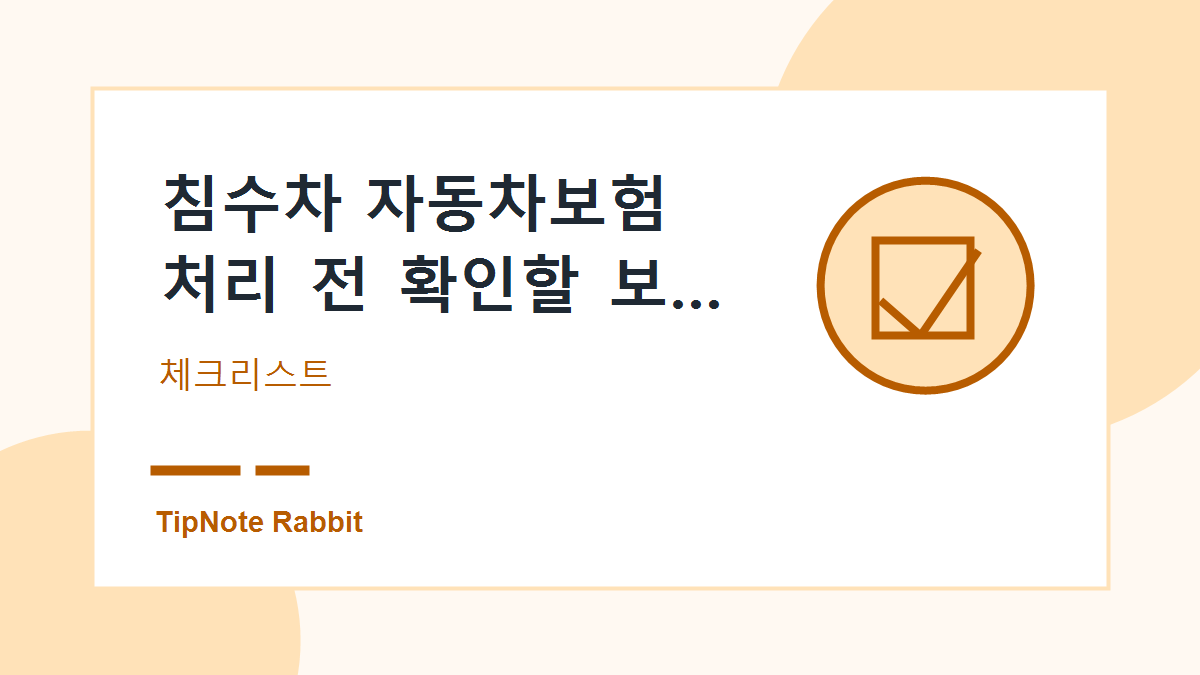 침수차 자동차보험 처리 전 확인할 보상 기준 관련 이미지 2
