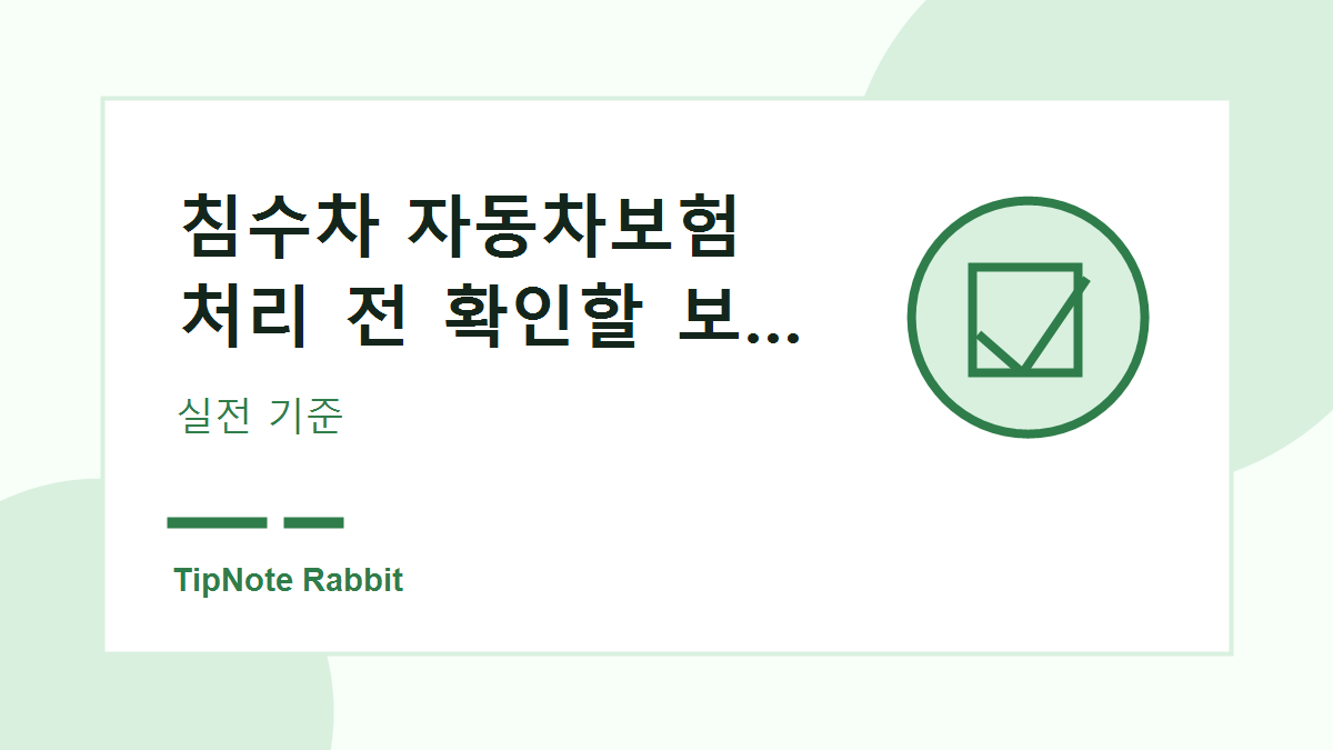 침수차 자동차보험 처리 전 확인할 보상 기준 관련 이미지 3