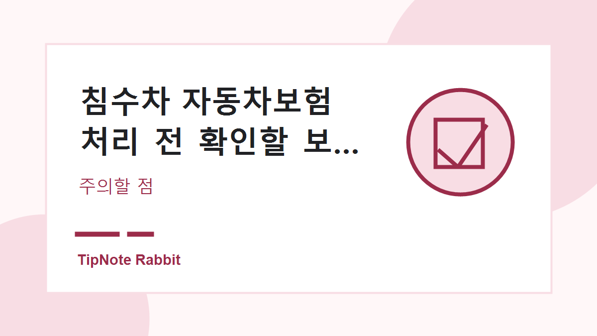 침수차 자동차보험 처리 전 확인할 보상 기준 관련 이미지 4