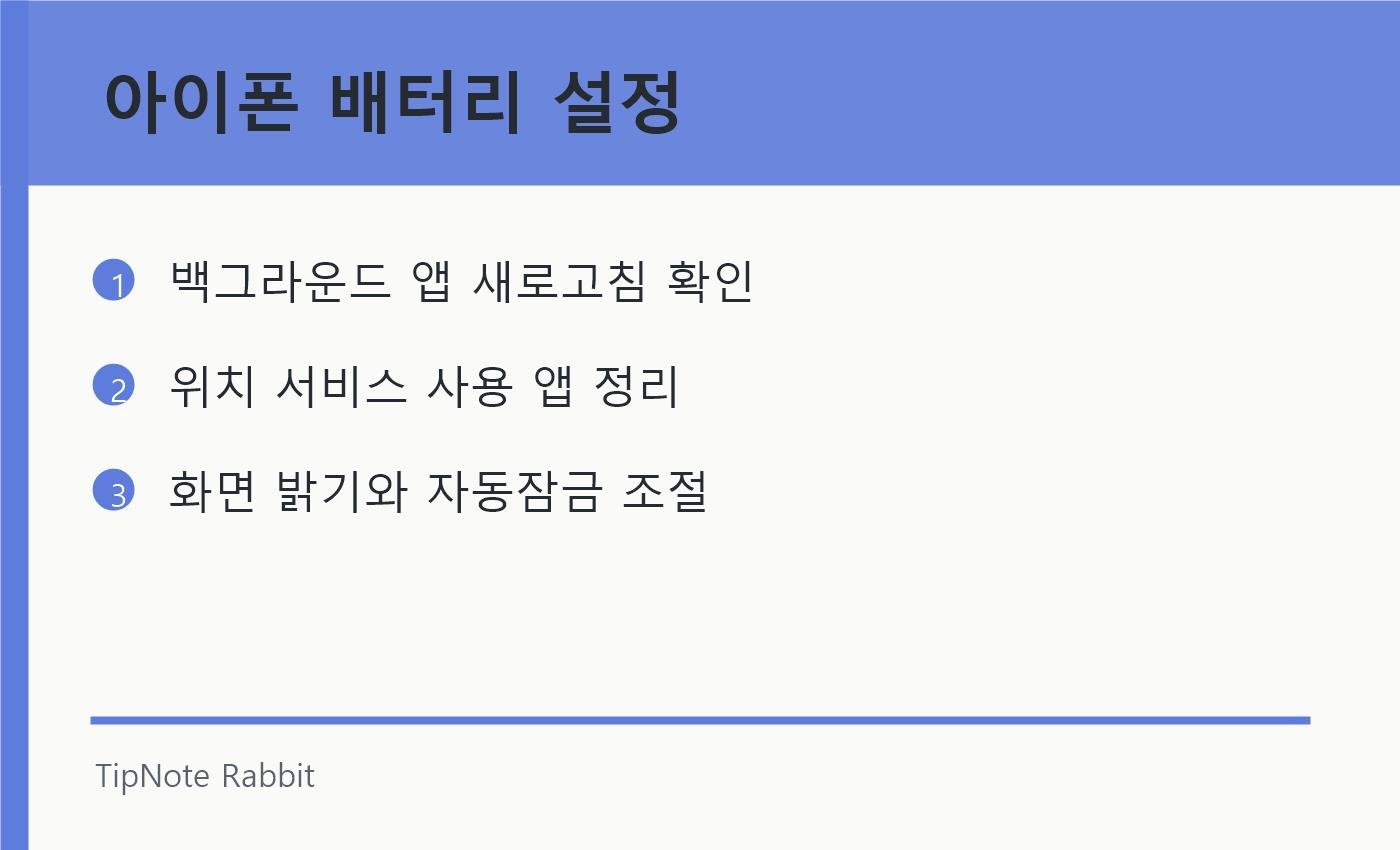 아이폰 배터리 오래 쓰는 설정 방법: 충전 습관보다 더 중요한 것 관련 정보 이미지 1