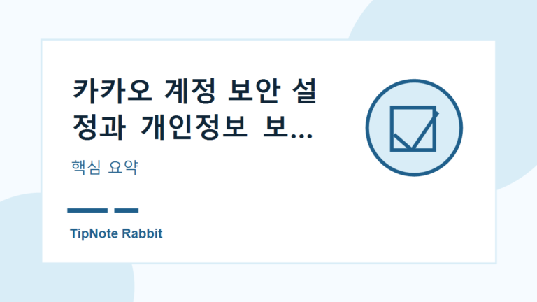 카카오 계정 보안 설정과 개인정보 보호 체크리스트 관련 이미지 1
