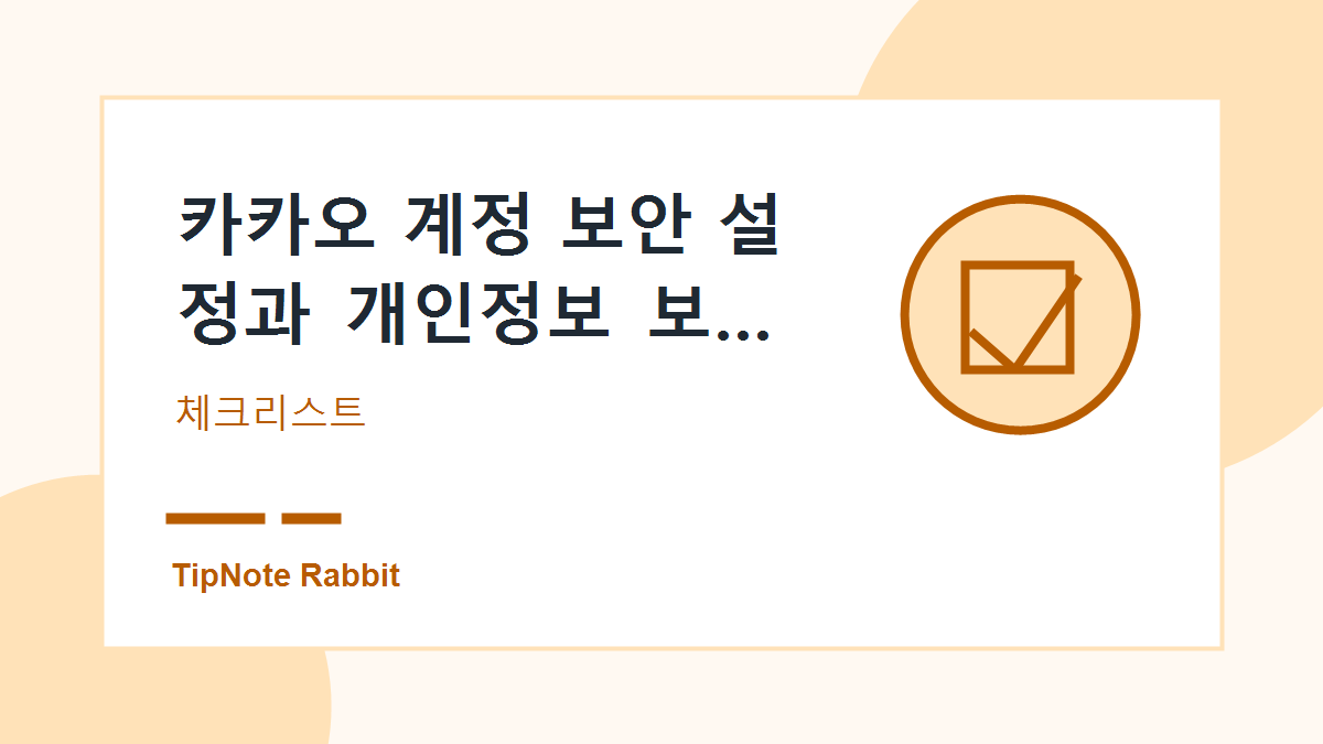 카카오 계정 보안 설정과 개인정보 보호 체크리스트 관련 이미지 2