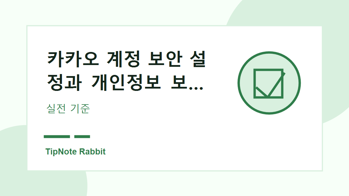 카카오 계정 보안 설정과 개인정보 보호 체크리스트 관련 이미지 3