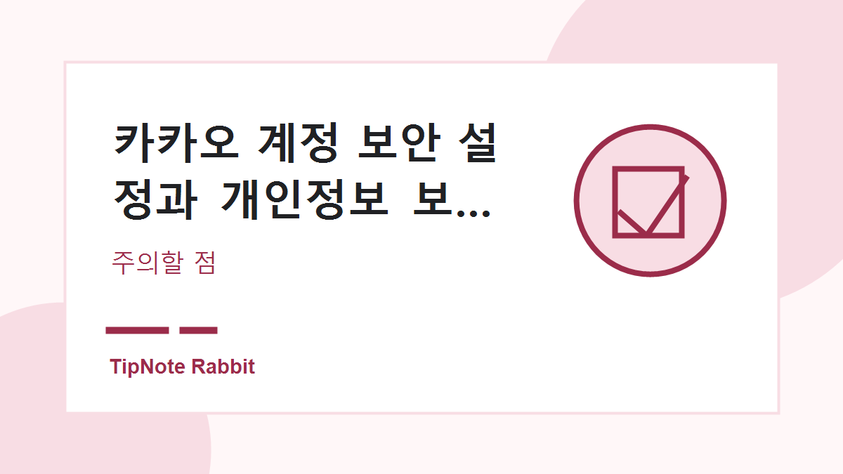 카카오 계정 보안 설정과 개인정보 보호 체크리스트 관련 이미지 4