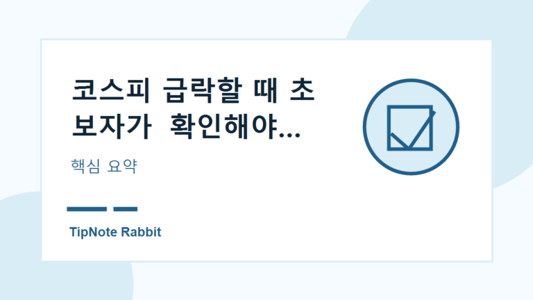 코스피 급락할 때 초보자가 확인해야 할 투자 원칙 관련 이미지 1