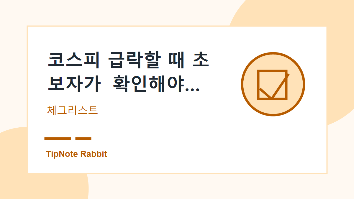 코스피 급락할 때 초보자가 확인해야 할 투자 원칙 관련 이미지 2