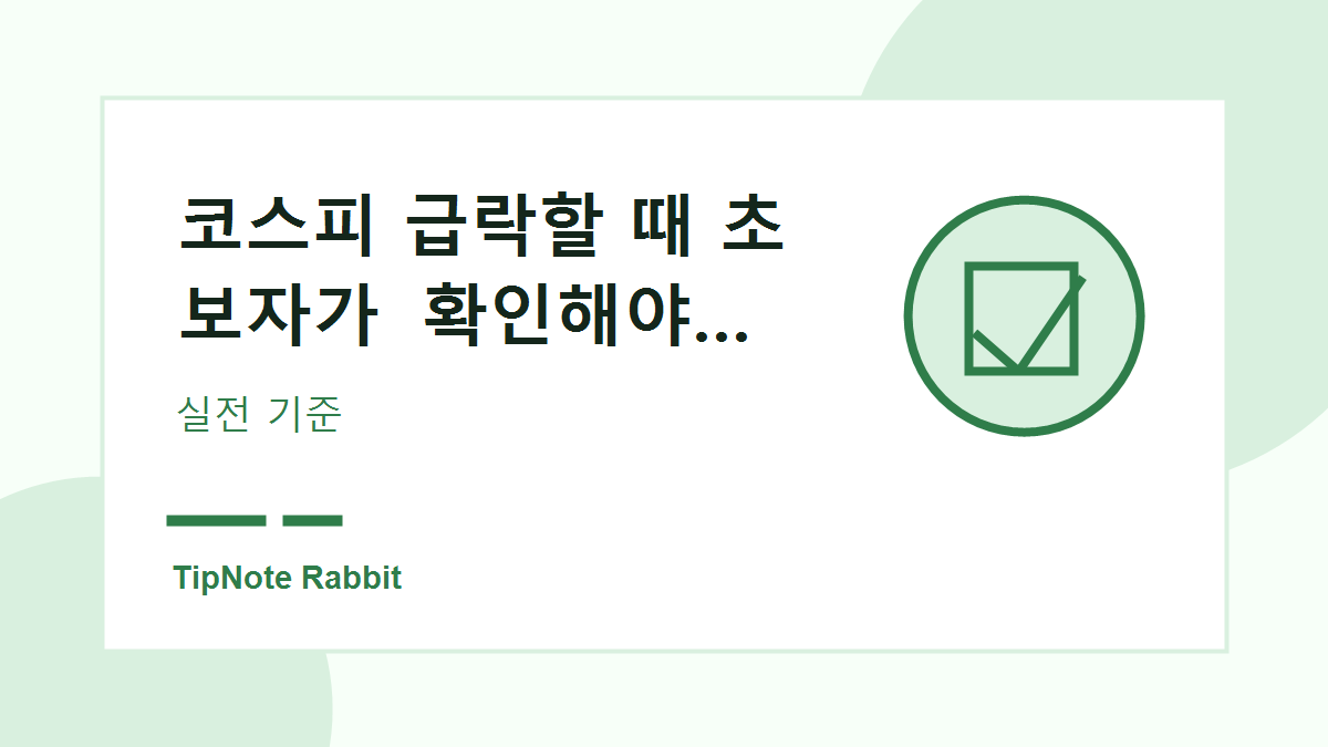 코스피 급락할 때 초보자가 확인해야 할 투자 원칙 관련 이미지 3