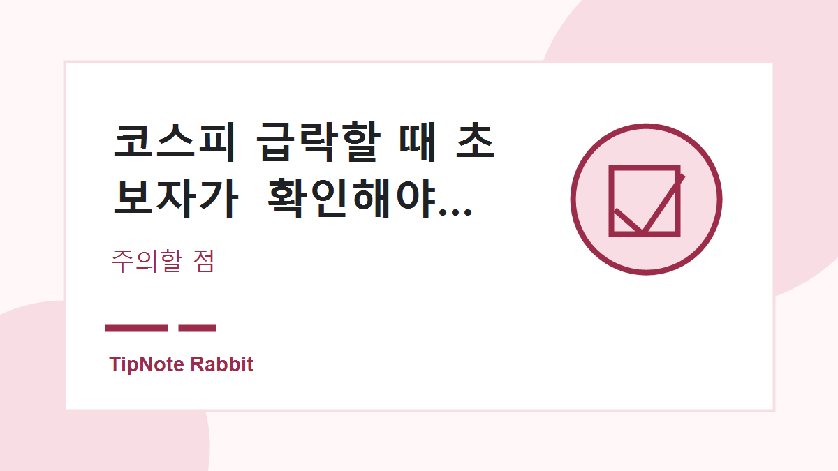 코스피 급락할 때 초보자가 확인해야 할 투자 원칙 관련 이미지 4