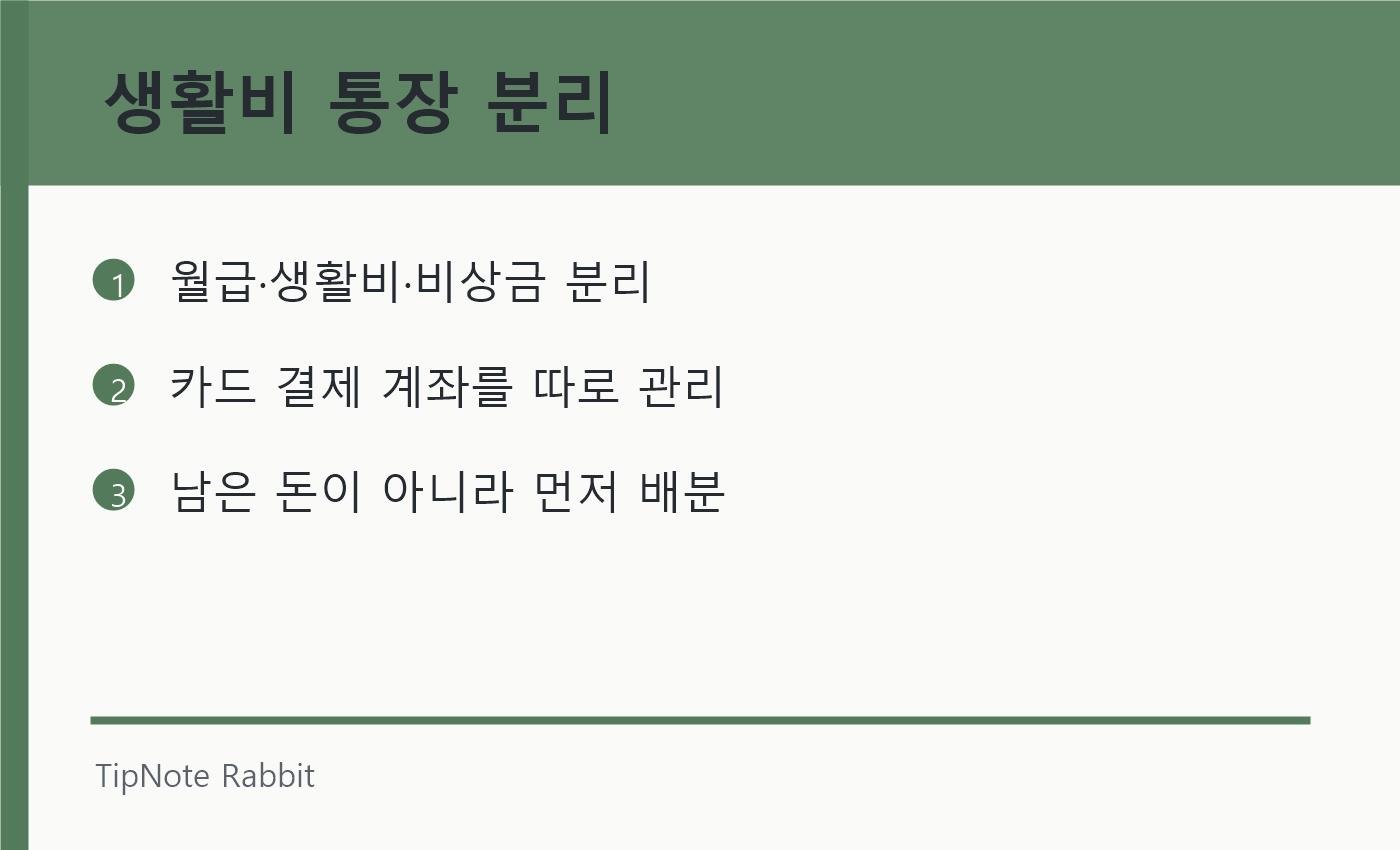 생활비 통장 쪼개기: 4개 통장으로 시작하는 쉬운 월급 관리 관련 정보 이미지 1