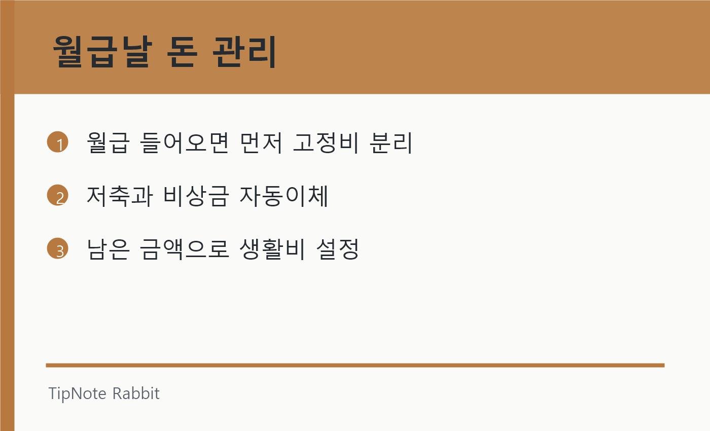 월급날 돈 관리 순서: 월급 들어오자마자 해야 할 5가지 체크리스트 관련 정보 이미지 1