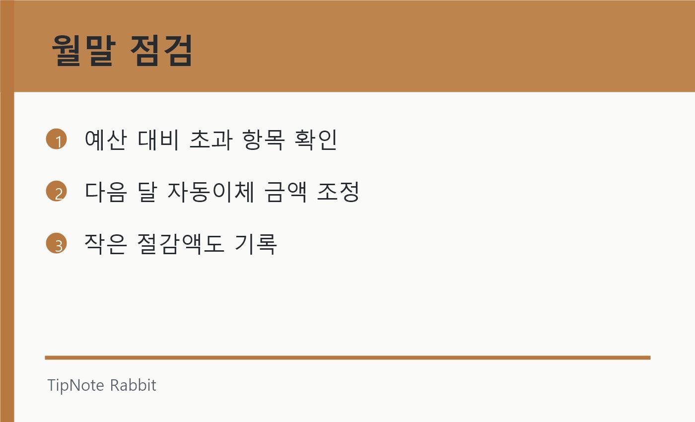 월급날 돈 관리 순서: 월급 들어오자마자 해야 할 5가지 체크리스트 관련 정보 이미지 3