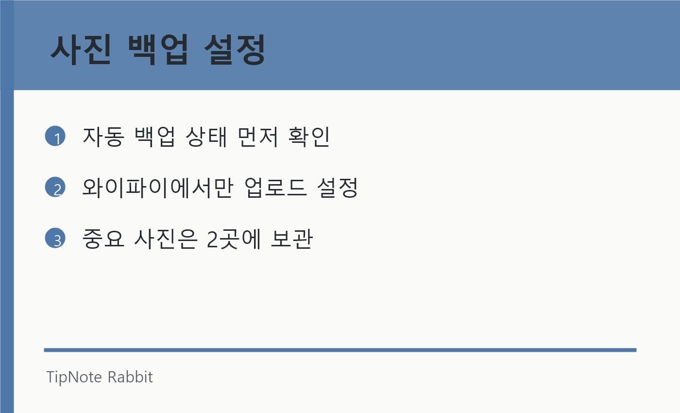 스마트폰 사진 백업 방법: 잃어버리기 전에 해두는 기본 설정 관련 정보 이미지 2