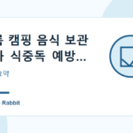 여름 캠핑 음식 보관법과 식중독 예방 체크리스트 관련 이미지 1