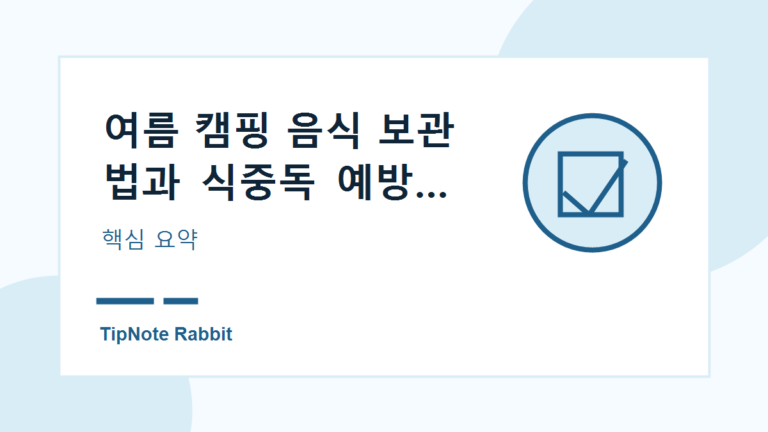 여름 캠핑 음식 보관법과 식중독 예방 체크리스트 관련 이미지 1