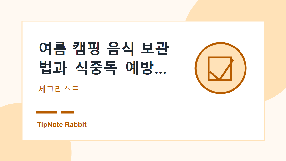 여름 캠핑 음식 보관법과 식중독 예방 체크리스트 관련 이미지 2