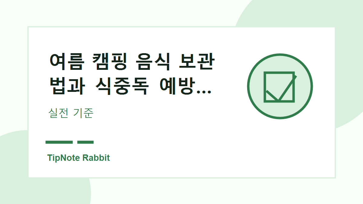 여름 캠핑 음식 보관법과 식중독 예방 체크리스트 관련 이미지 3