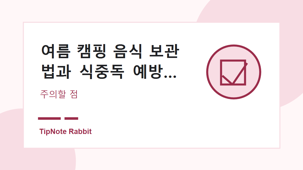 여름 캠핑 음식 보관법과 식중독 예방 체크리스트 관련 이미지 4