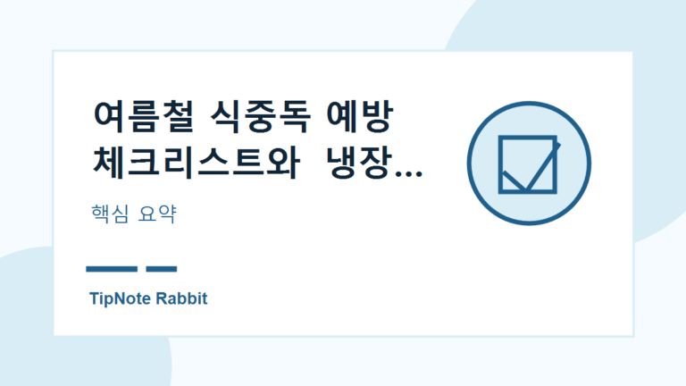 여름철 식중독 예방 체크리스트와 냉장 보관 기준 관련 이미지 1