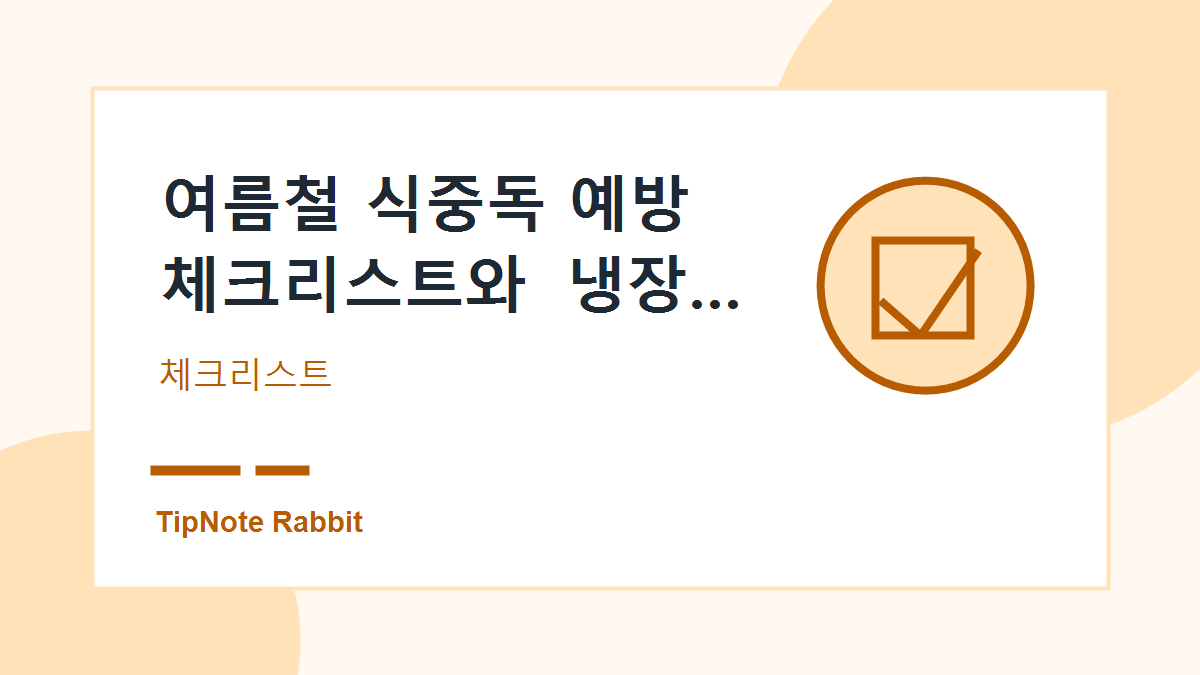 여름철 식중독 예방 체크리스트와 냉장 보관 기준 관련 이미지 2