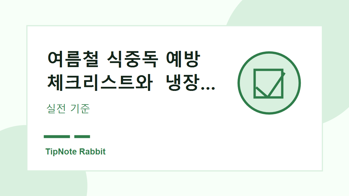 여름철 식중독 예방 체크리스트와 냉장 보관 기준 관련 이미지 3