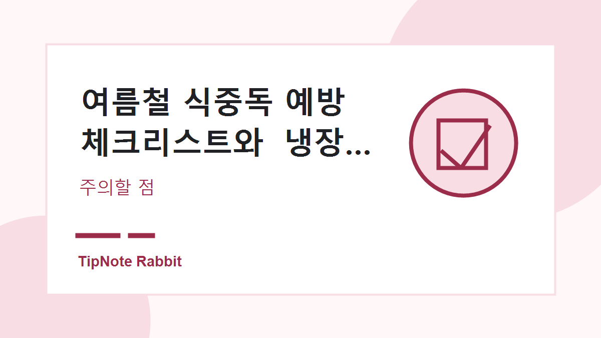 여름철 식중독 예방 체크리스트와 냉장 보관 기준 관련 이미지 4