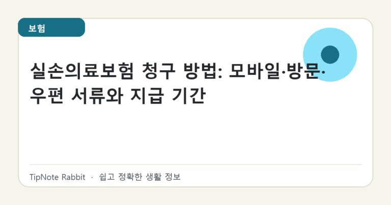 실손의료보험 청구 방법: 모바일·방문·우편 서류와 지급 기간 대표 이미지