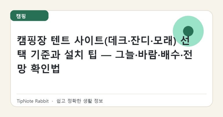 캠핑장 텐트 사이트(데크·잔디·모래) 선택 기준과 설치 팁 — 그늘·바람·배수·전망 확인법 대표 이미지