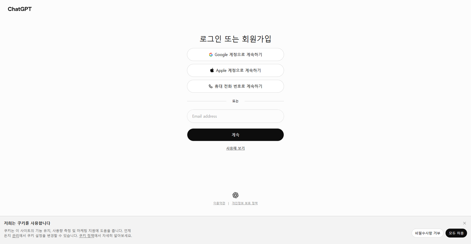 ChatGPT 로그인 페이지: Google 계정·Apple 계정·휴대전화 번호로 로그인 또는 회원가입 가능