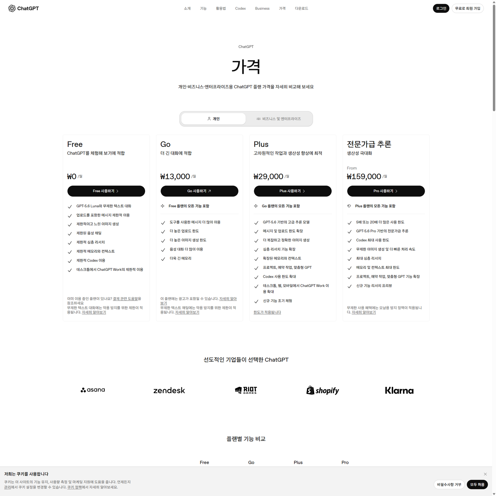 ChatGPT 요금제 비교 페이지: Free·Go·Plus·Pro 플랜별 파일 업로드 기능 포함 여부 비교