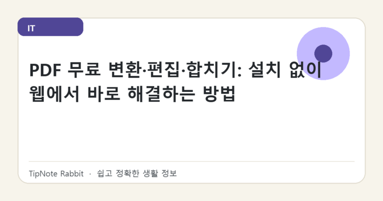 PDF 무료 변환·편집·합치기: 설치 없이 웹에서 바로 해결하는 방법 대표 이미지
