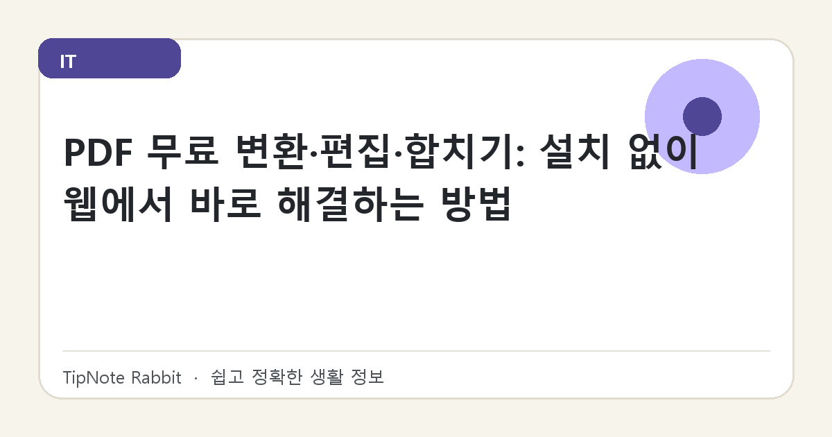 PDF 무료 변환·편집·합치기: 설치 없이 웹에서 바로 해결하는 방법 대표 이미지