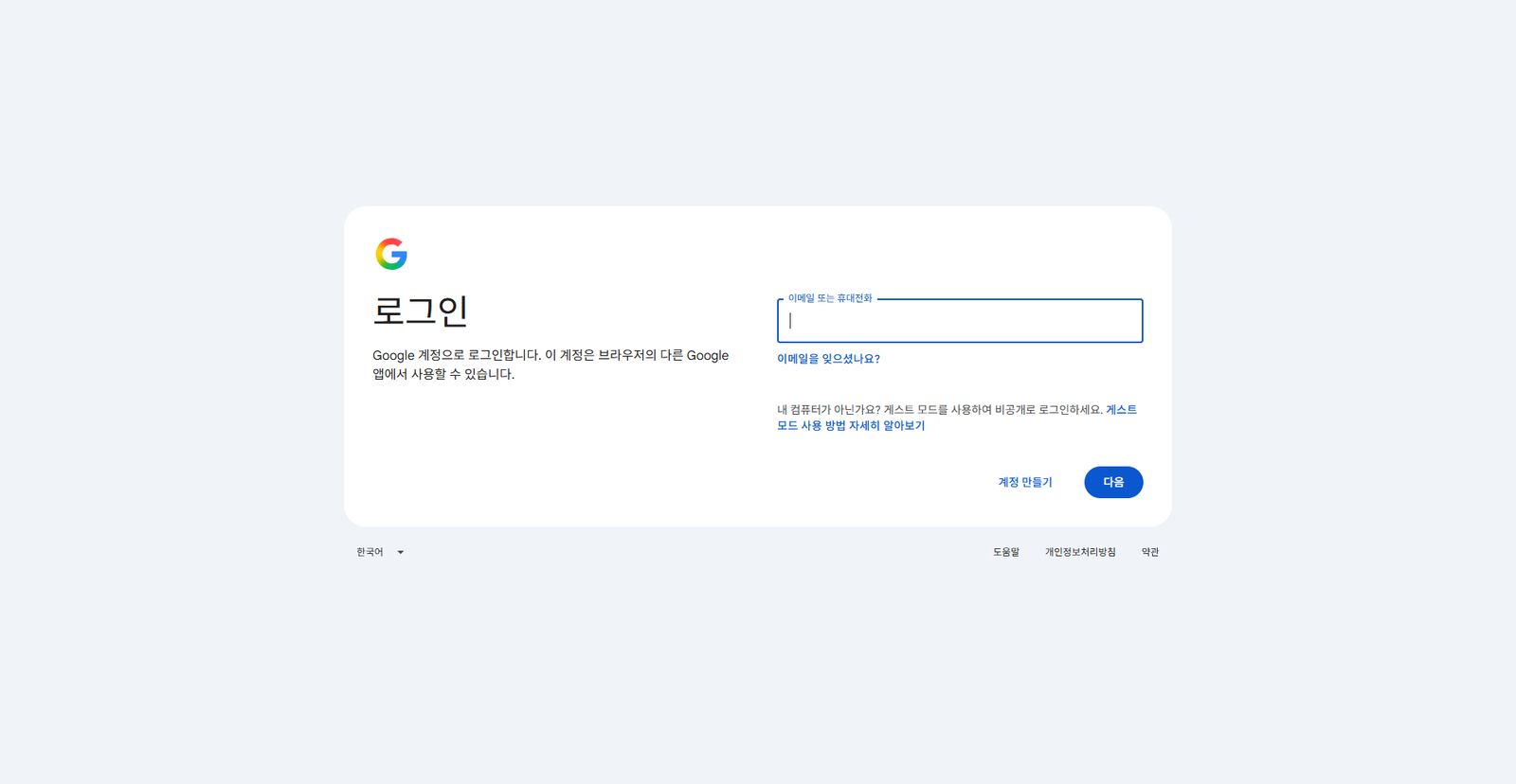 Google 계정 로그인 화면. 이메일 또는 휴대전화 입력 칸과 다음 버튼, 계정 만들기 링크가 표시되어 있다