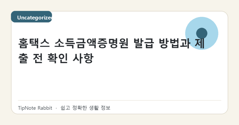 홈택스 소득금액증명원 발급 방법과 제출 전 확인 사항 대표 이미지