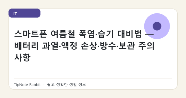 스마트폰 여름철 폭염·습기 대비법 — 배터리 과열·액정 손상·방수·보관 주의사항 대표 이미지