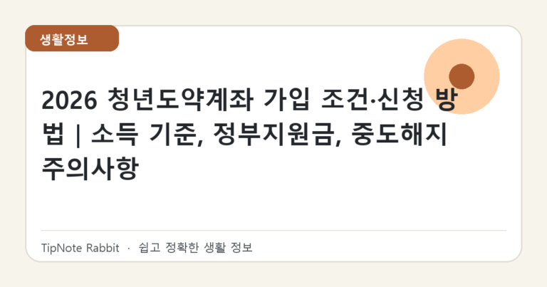 2026 청년도약계좌 가입 조건·신청 방법｜소득 기준, 정부지원금, 중도해지 주의사항 대표 이미지