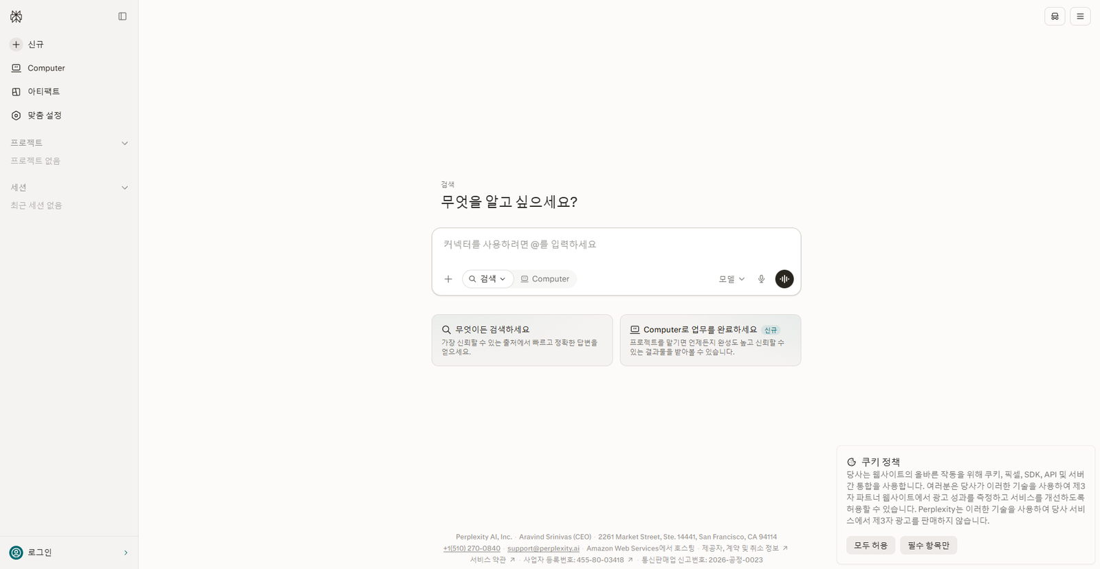 Perplexity 메인 화면: 검색창과 한국어 안내 문구, 프로젝트·아티팩트 메뉴가 보이는 모습