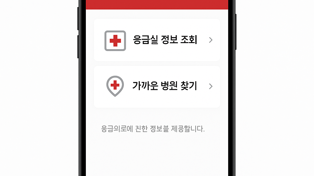 e-gen 앱으로 응급실 정보 조회하는 화면