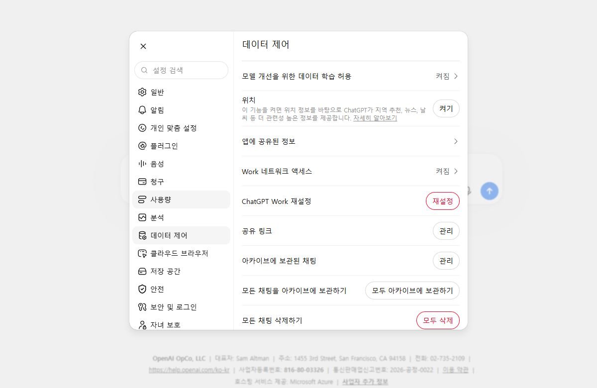 ChatGPT 데이터 컨트롤 설정 페이지 — 기록 저장 토글, 모델 훈련 콘텐츠 활용 설정, 데이터 내보내기 버튼이 표시된 화면