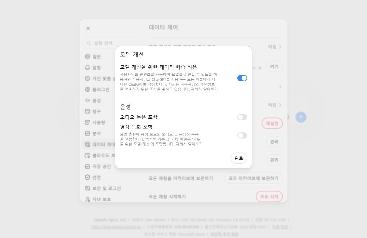 ChatGPT 모델 훈련 데이터 설정 — Improve the model for everyone 토글이 꺼진 상태로, 콘텐츠를 모델 개선에 사용하지 않음이 선택된 화면