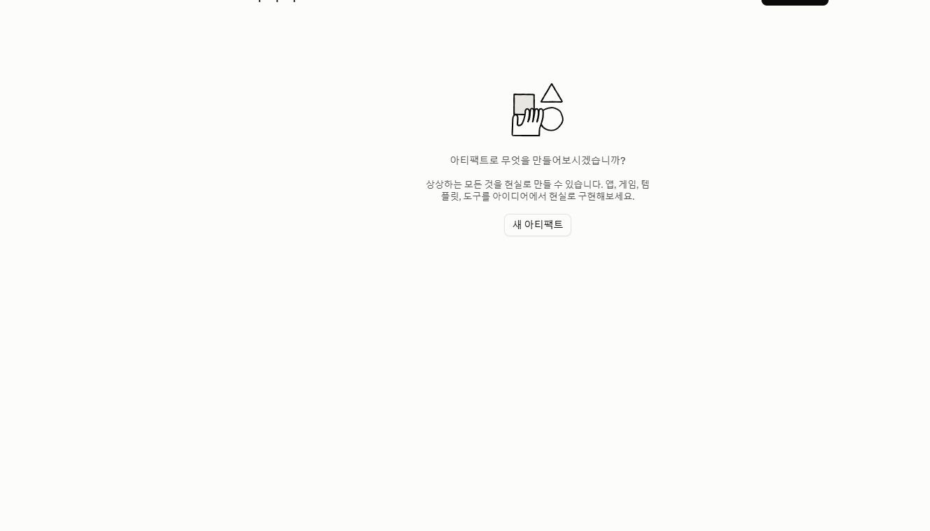 Claude Artifacts 화면의 새 아티팩트 버튼과 앱 게임 템플릿 도구 안내