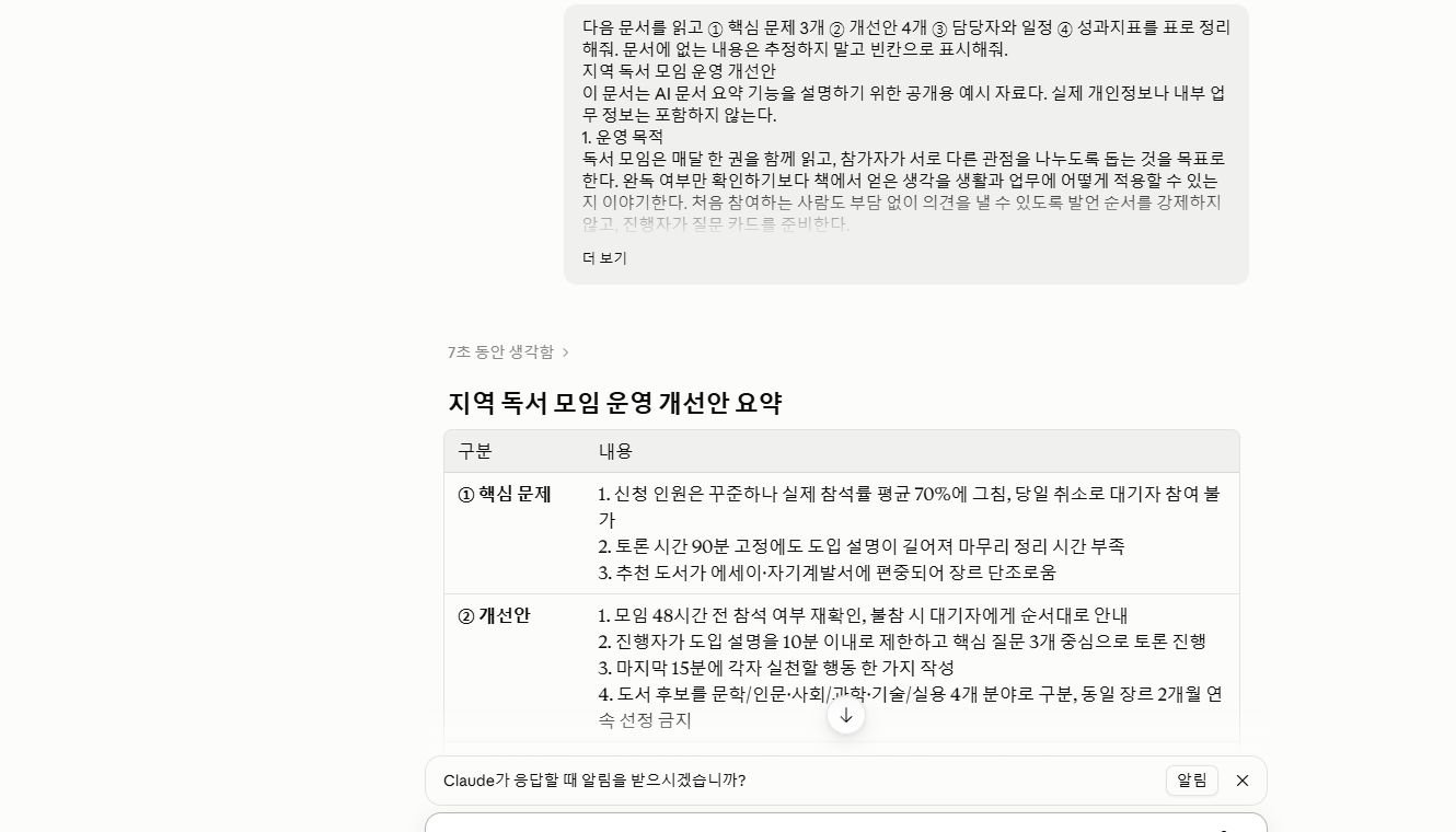 Claude가 공개 샘플 문서에서 문제 개선안 담당 일정 성과지표를 표로 요약한 화면