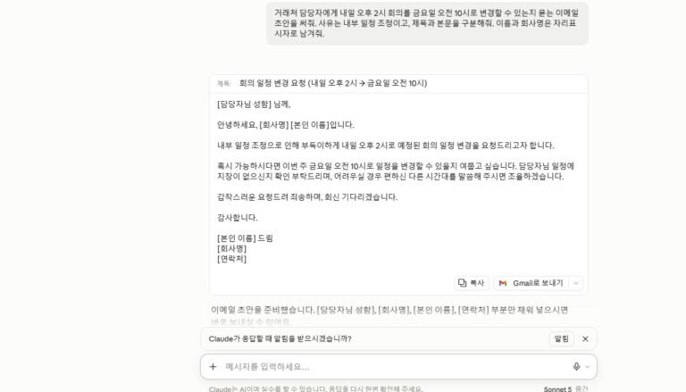 Claude가 일정 변경 요청 이메일의 제목과 본문 초안을 만든 실제 화면