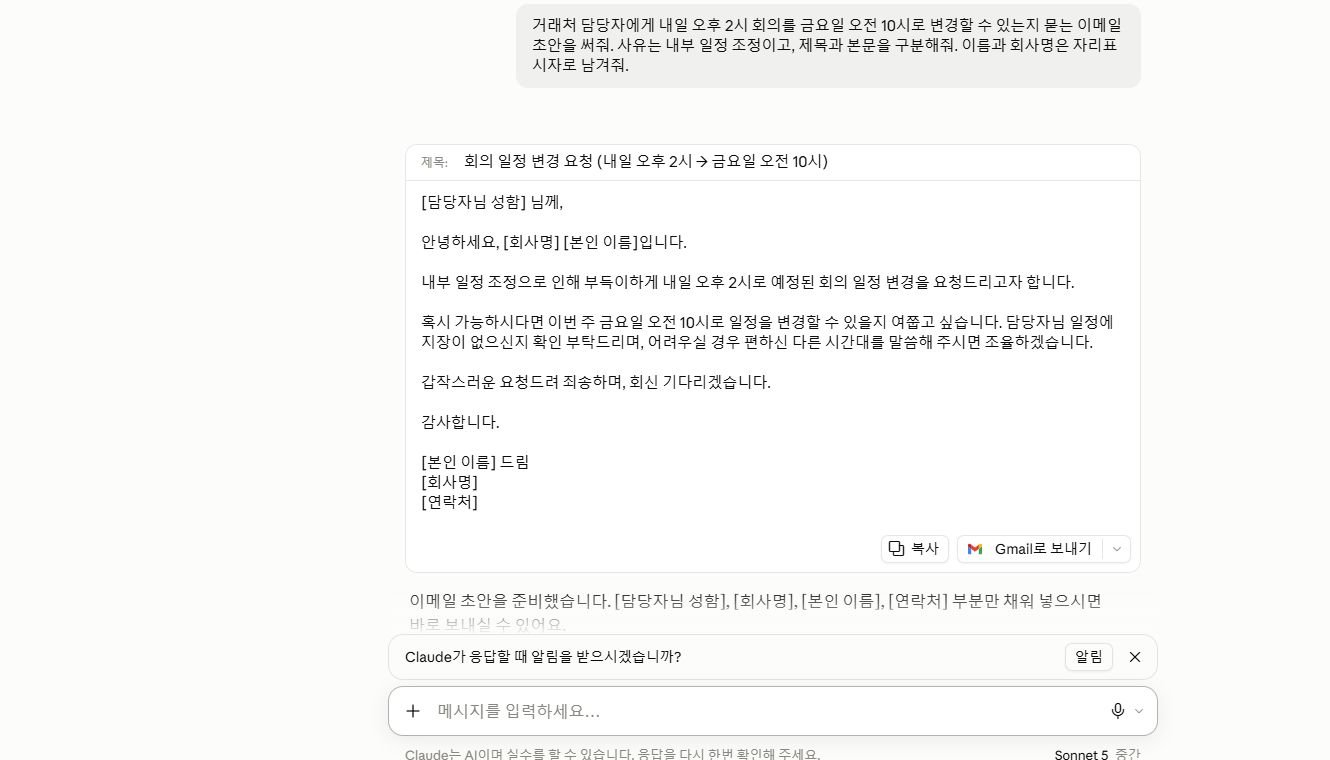 Claude가 일정 변경 요청 이메일의 제목과 본문 초안을 만든 실제 화면