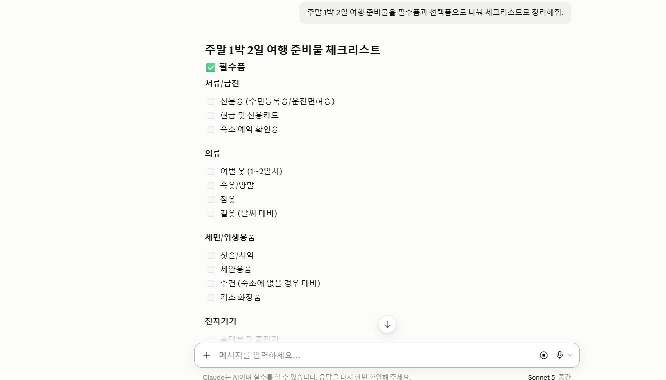 Claude에 여행 준비물 체크리스트를 요청하고 실제 답변을 받은 화면