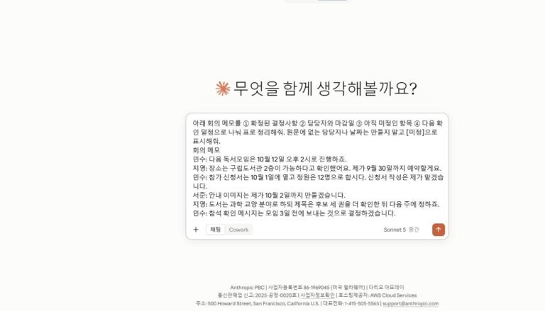 Claude 입력창에 공개용 가상 회의 메모와 정리 기준을 입력한 실제 화면