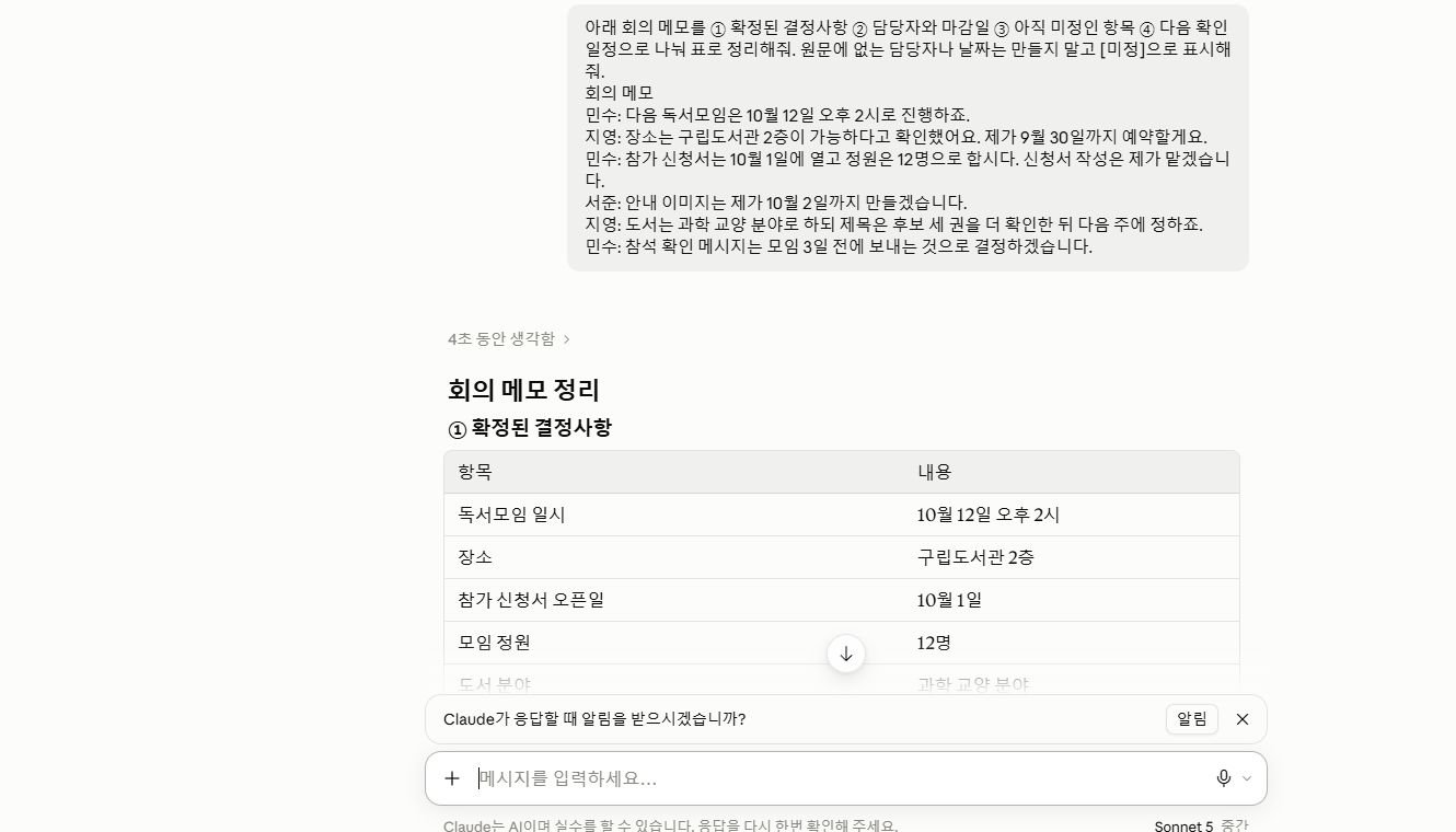 Claude가 회의 메모의 결정사항 담당자 마감일 미정 항목을 표로 정리한 실제 화면