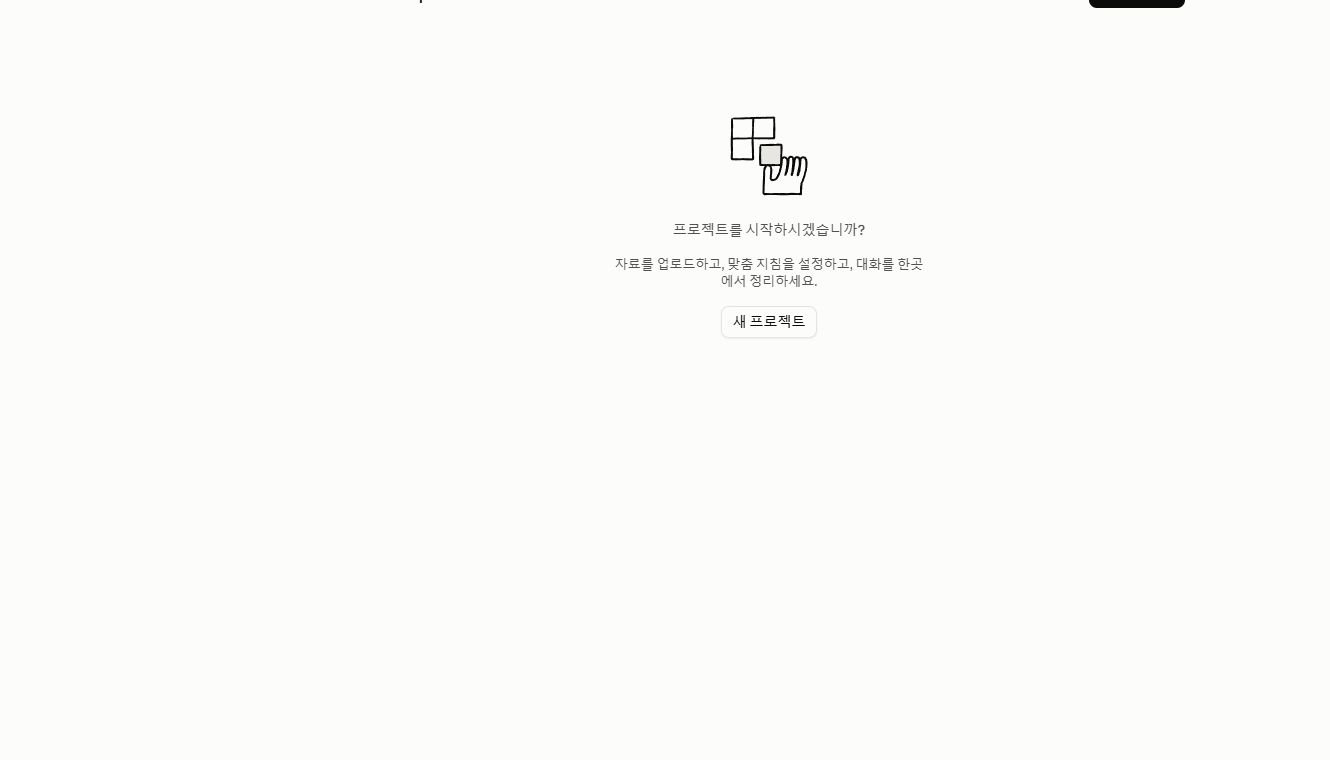 Claude Projects 화면의 새 프로젝트 버튼과 자료 맞춤 지침 대화 안내