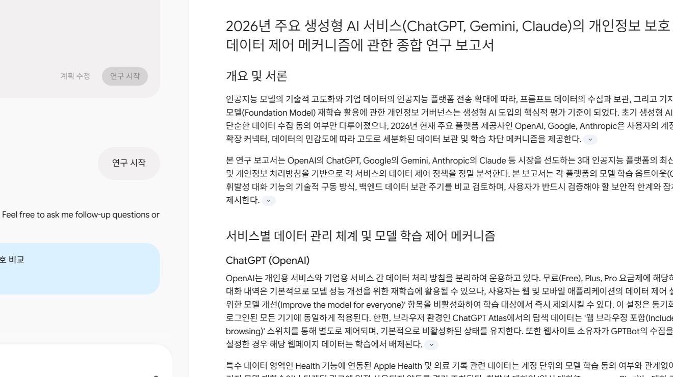 Gemini Deep Research가 여러 AI 서비스의 개인정보 설정을 정리한 실제 보고서 화면